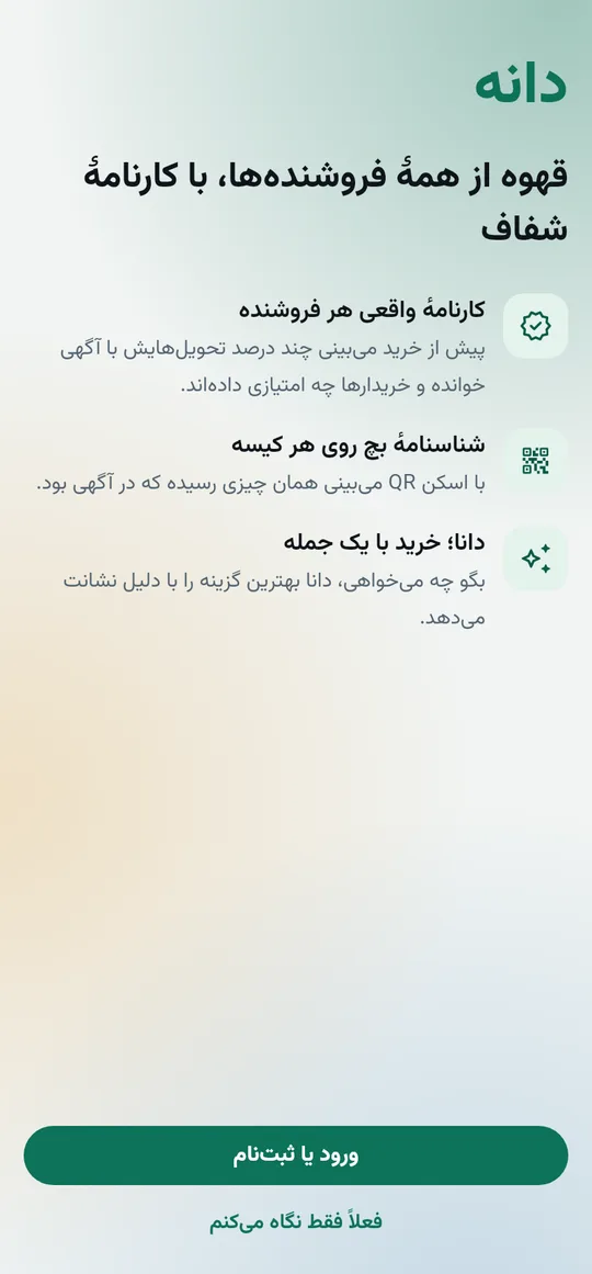 صفحه خوشآمد اپ دانه: قهوه از همهٔ فروشندهها، با کارنامهٔ شفاف